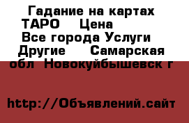 Гадание на картах ТАРО. › Цена ­ 1 000 - Все города Услуги » Другие   . Самарская обл.,Новокуйбышевск г.